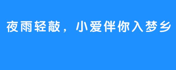夜雨轻敲,小爱伴你入梦乡