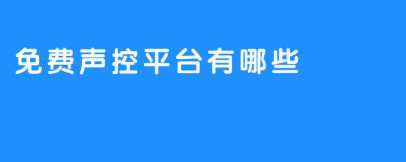 免费声控平台有哪些