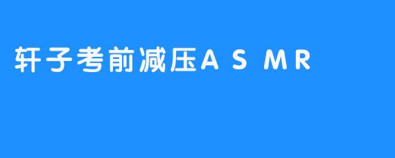 轩子考前减压ASMR