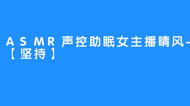 ASMR声控助眠女主播晴风-小狒狒【坚持】