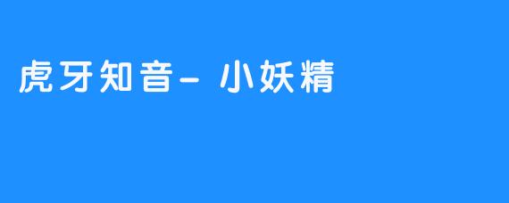 虎牙知音-小妖精
