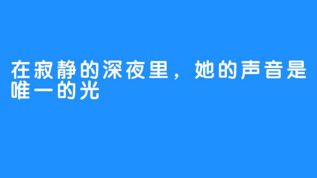 在寂静的深夜里,她的声音是唯一的光