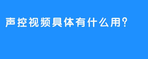 声控视频具体有什么用?