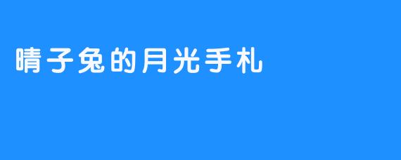 晴子兔的月光手札