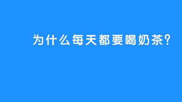 嗏嗏为什么每天都要喝奶茶？