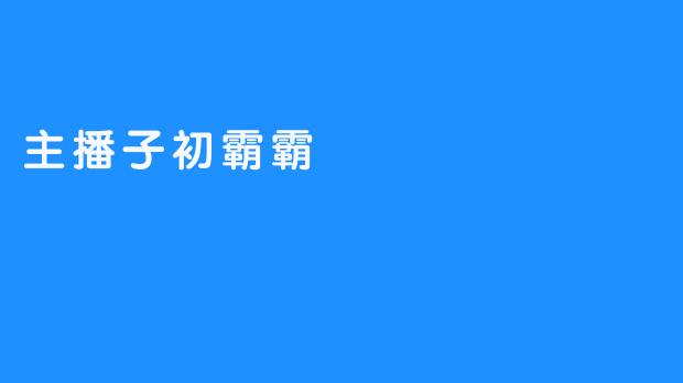 主播子初霸霸