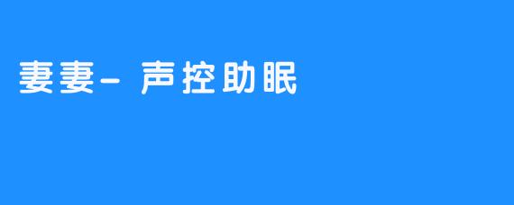 妻妻-声控助眠