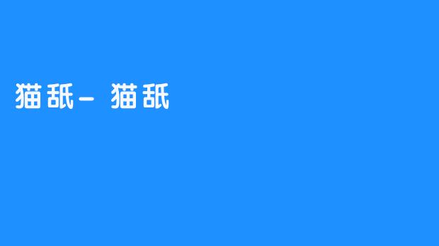 猫舐-猫舐