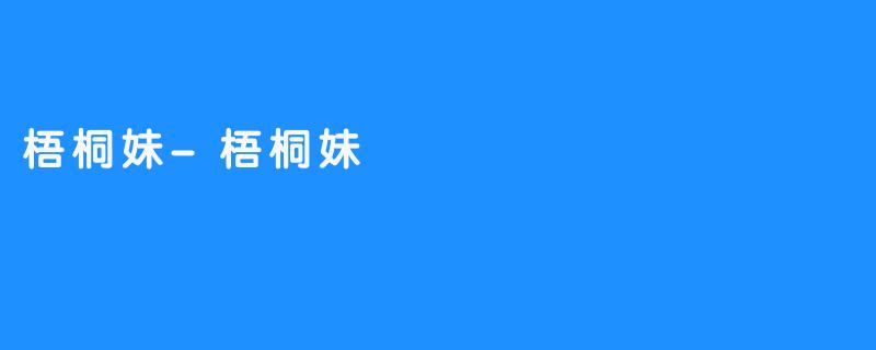 梧桐妹-梧桐妹