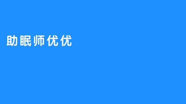 助眠师优优
